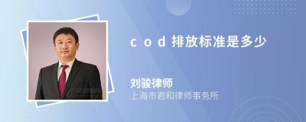 cod排放标准是多少