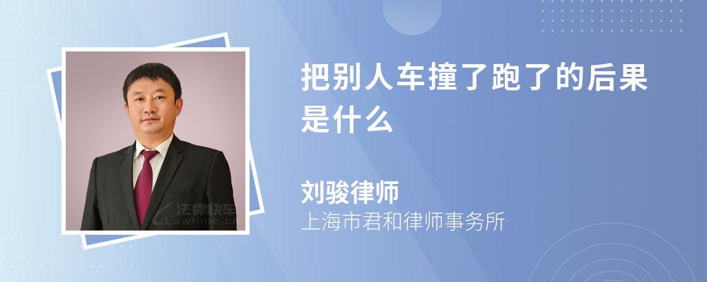 把别人车撞了跑了的后果是什么