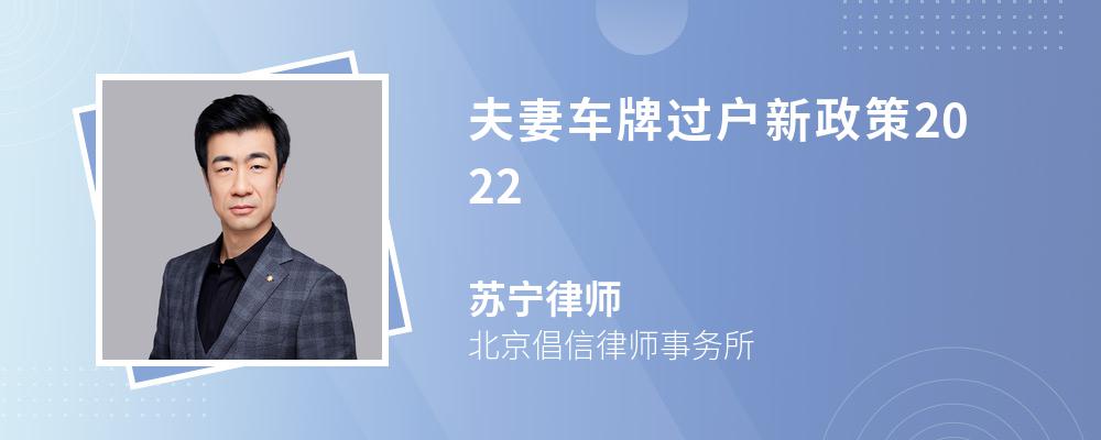 夫妻车牌过户新政策2022