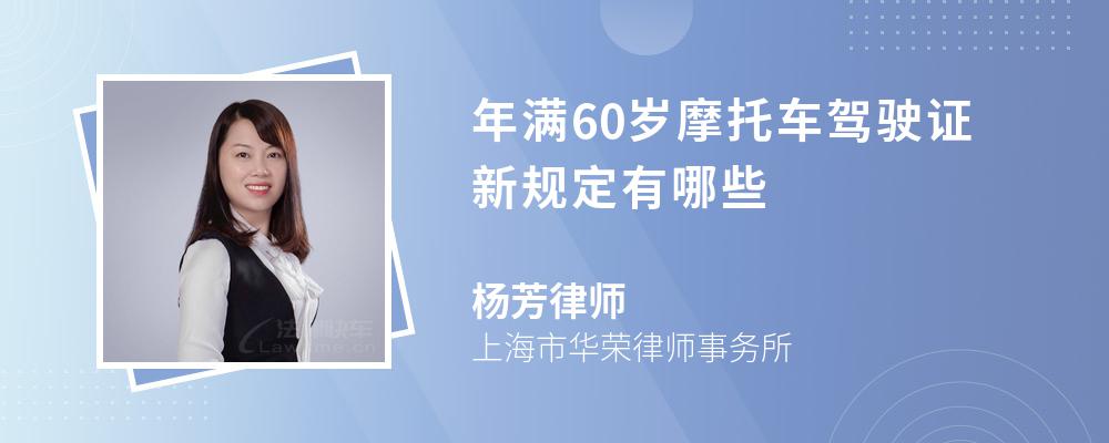 年满60岁摩托车驾驶证新规定有哪些