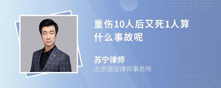 重伤10人后又死1人算什么事故呢