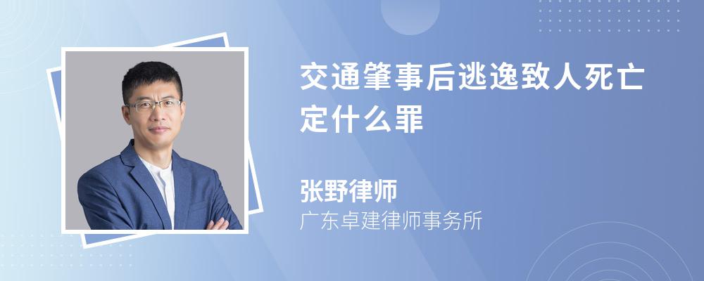 交通肇事后逃逸致人死亡定什么罪