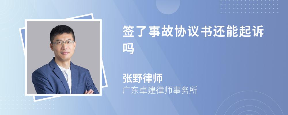 签了事故协议书还能起诉吗