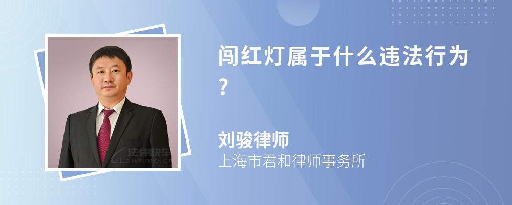 闯红灯属于什么违法行为?