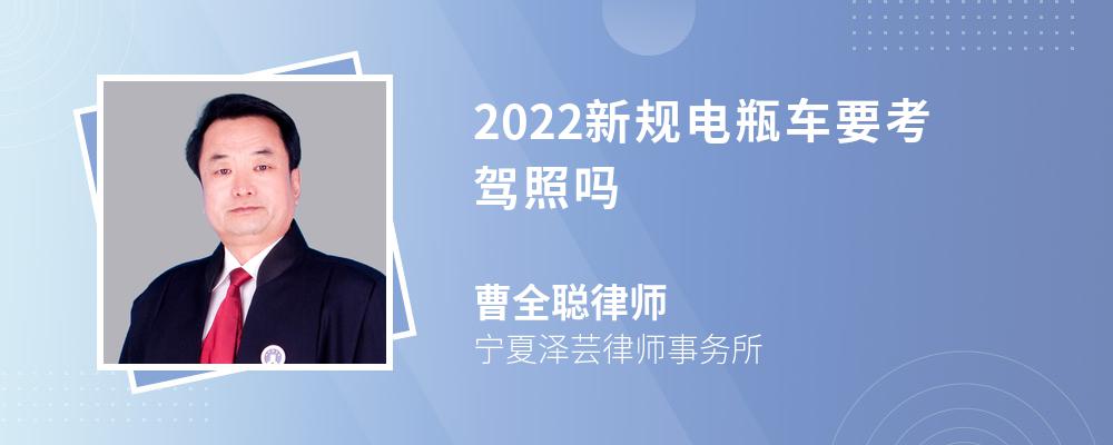 2022新规电瓶车要考驾照吗