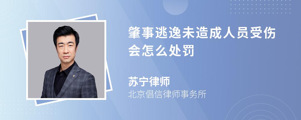 肇事逃逸未造成人员受伤会怎么处罚