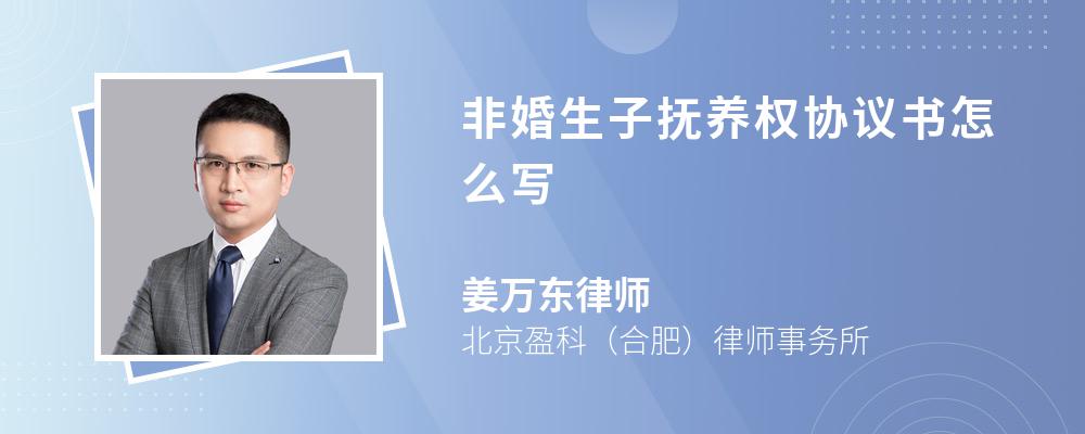 非婚生子抚养权协议书怎么写