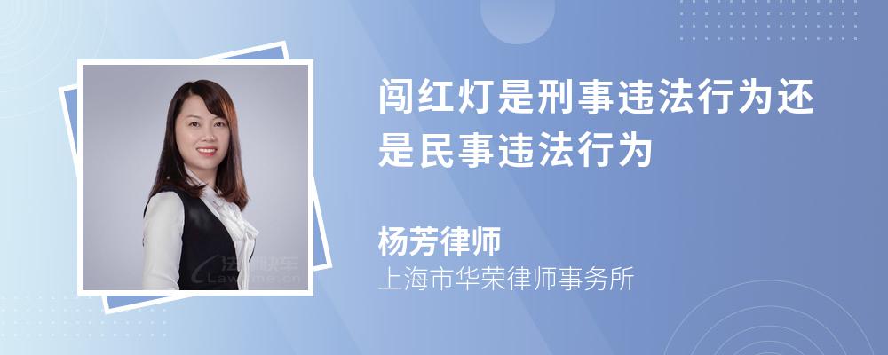 闯红灯是刑事违法行为还是民事违法行为