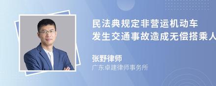 民法典规定非营运机动车发生交通事故造成无偿搭乘人损害属于该机动车一方责任