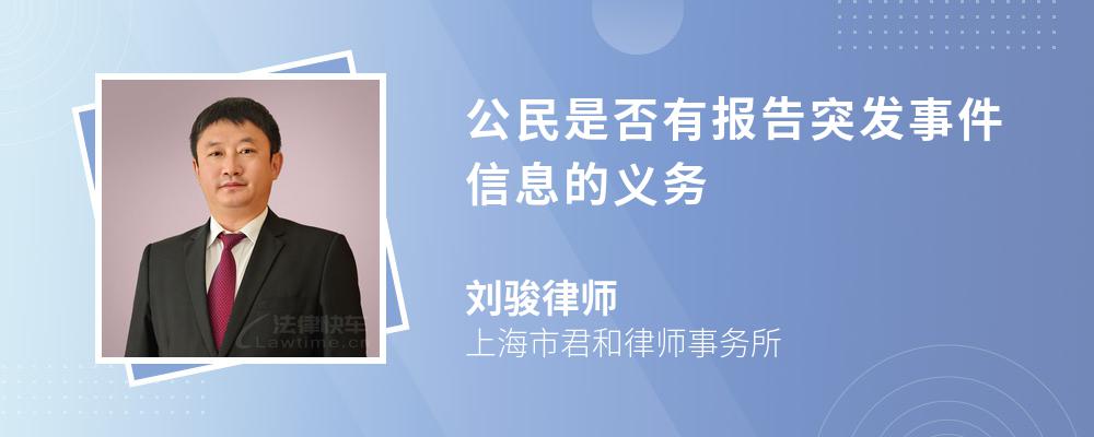 公民是否有报告突发事件信息的义务