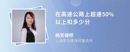 在高速公路上超速50%以上扣多少分