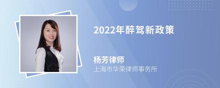 2022年醉驾新政策