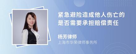 紧急避险造成他人伤亡的是否需要承担赔偿责任