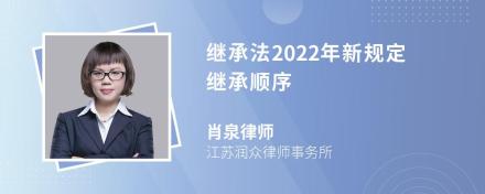 继承法2022年新规定继承顺序