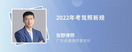 2022年考驾照新规