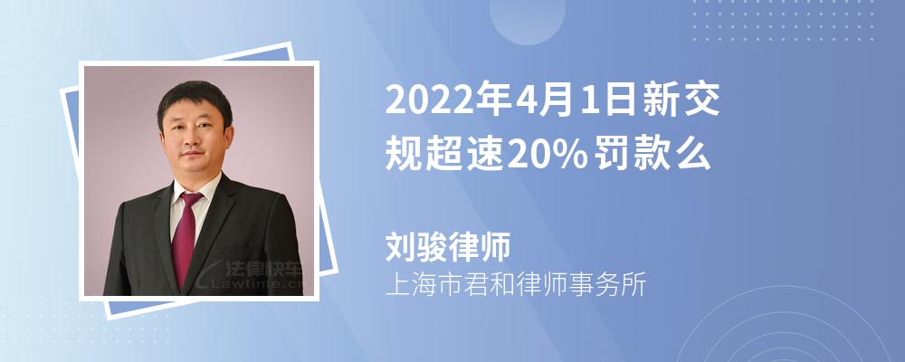 2022年4月1日新交规超速20%罚款么