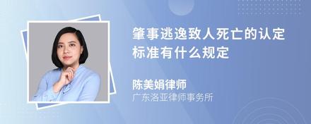 肇事逃逸致人死亡的认定标准有什么规定