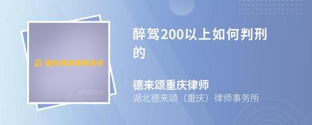 醉驾200以上如何判刑的