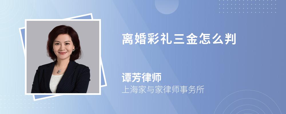 离婚彩礼三金怎么判