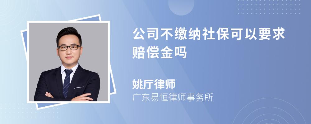 公司不缴纳社保可以要求赔偿金吗