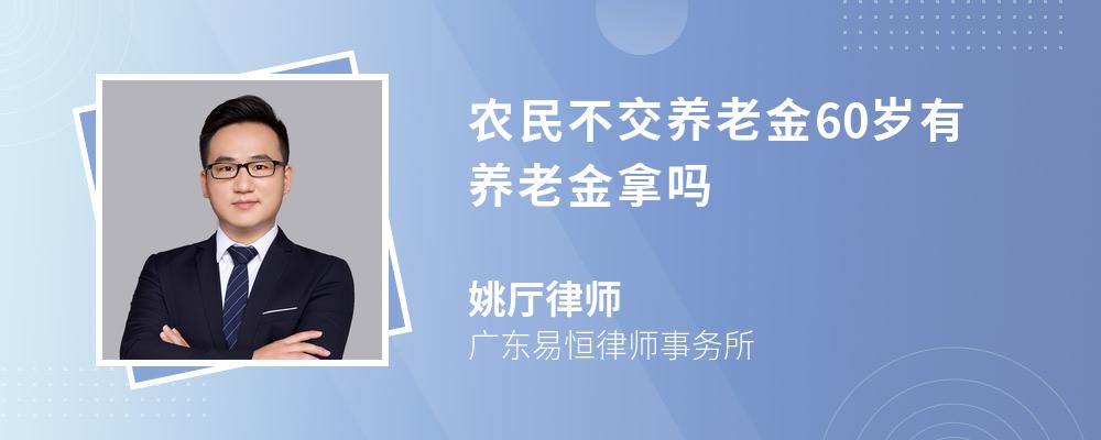 农民不交养老金60岁有养老金拿吗