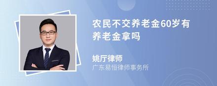 农民不交养老金60岁有养老金拿吗