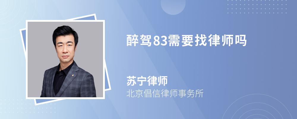 醉驾83需要找律师吗