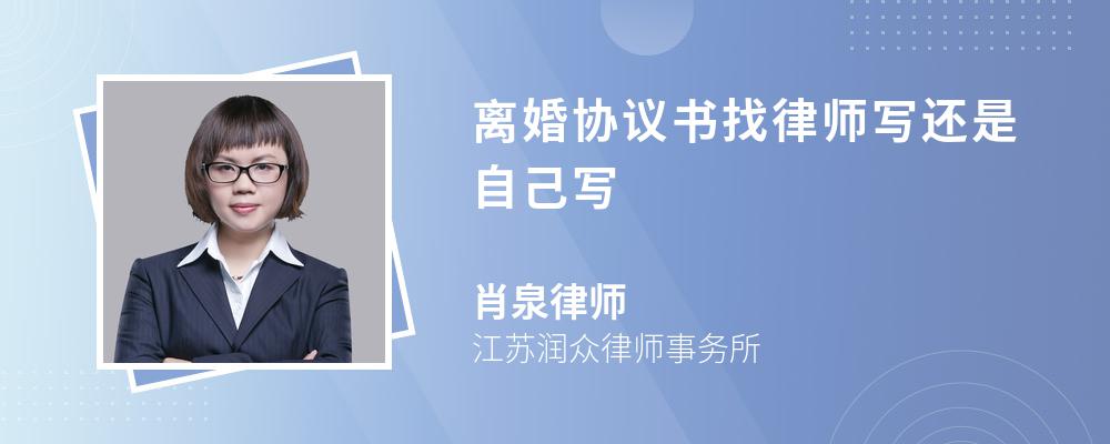 离婚协议书找律师写还是自己写