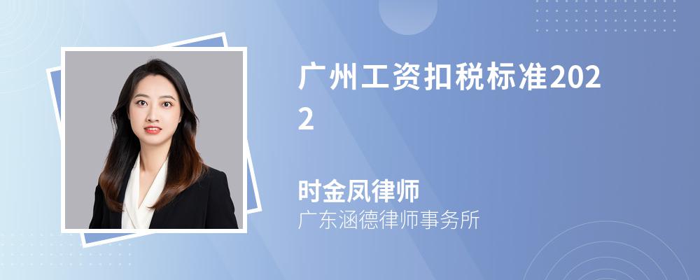 广州工资扣税标准2022