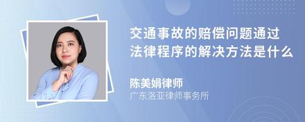 交通事故的赔偿问题通过法律程序的解决方法是什么