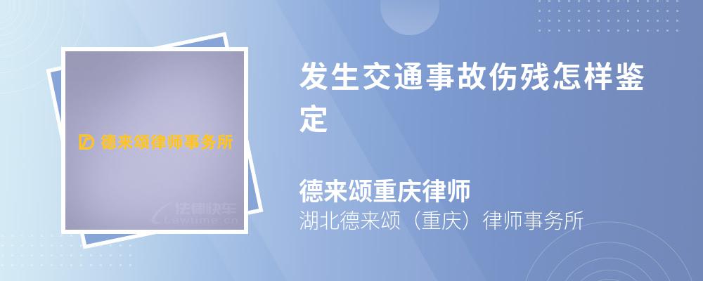 发生交通事故伤残怎样鉴定