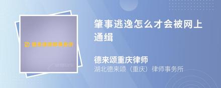 肇事逃逸怎么才会被网上通缉