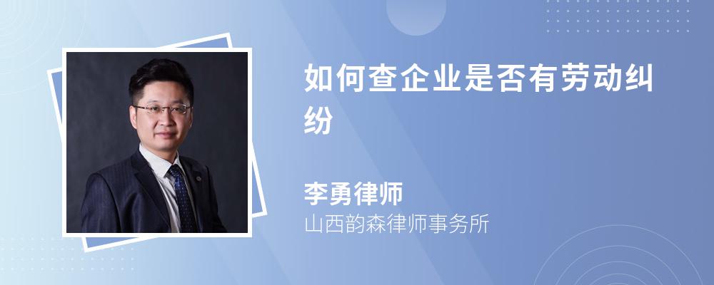 如何查企业是否有劳动纠纷