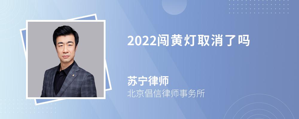 2022闯黄灯取消了吗