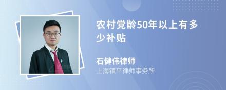 农村党龄50年以上有多少补贴