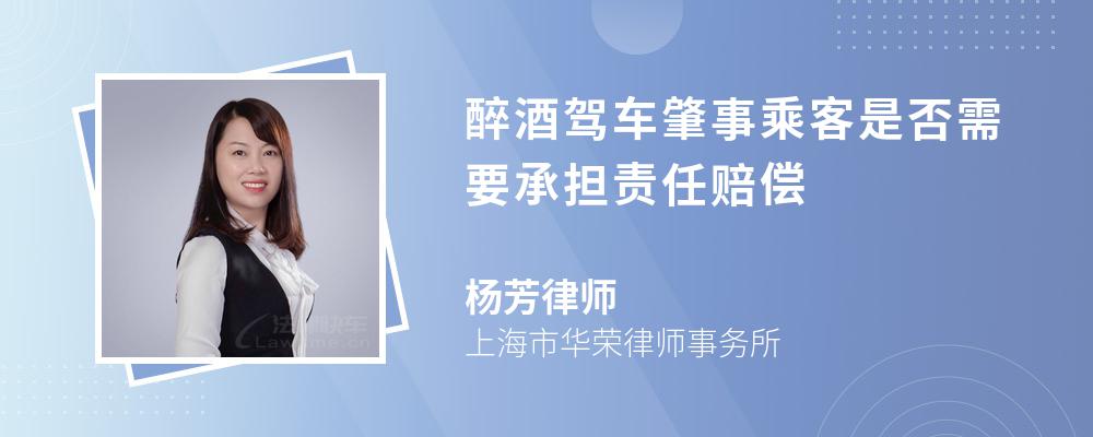 醉酒驾车肇事乘客是否需要承担责任赔偿