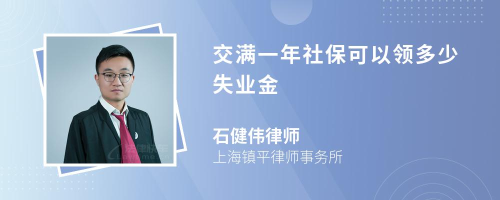 交满一年社保可以领多少失业金