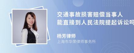 交通事故损害赔偿当事人能直接到人民法院提起诉讼吗