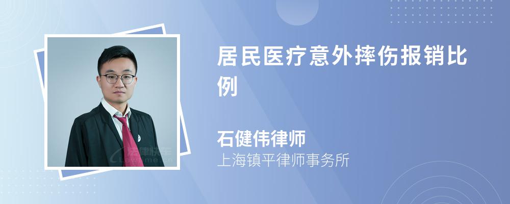 居民医疗意外摔伤报销比例