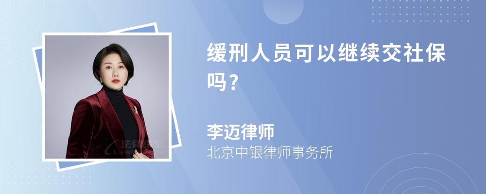 缓刑人员可以继续交社保吗?