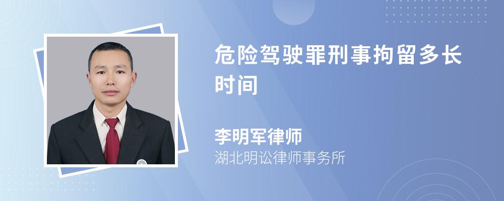 危险驾驶罪刑事拘留多长时间