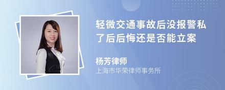 轻微交通事故后没报警私了后后悔还是否能立案