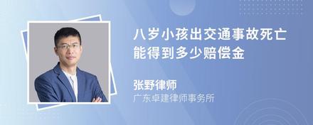 八岁小孩出交通事故死亡能得到多少赔偿金