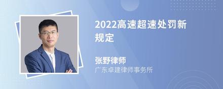 2022高速超速处罚新规定