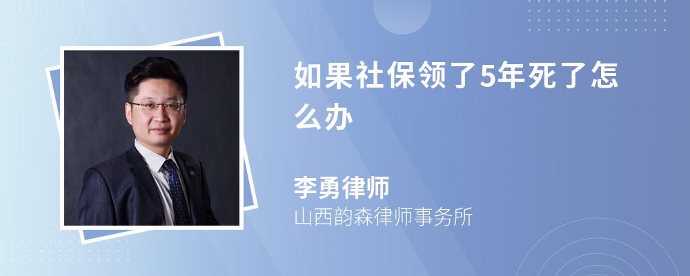 如果社保领了5年死了怎么办