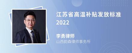 江苏省高温补贴发放标准2022