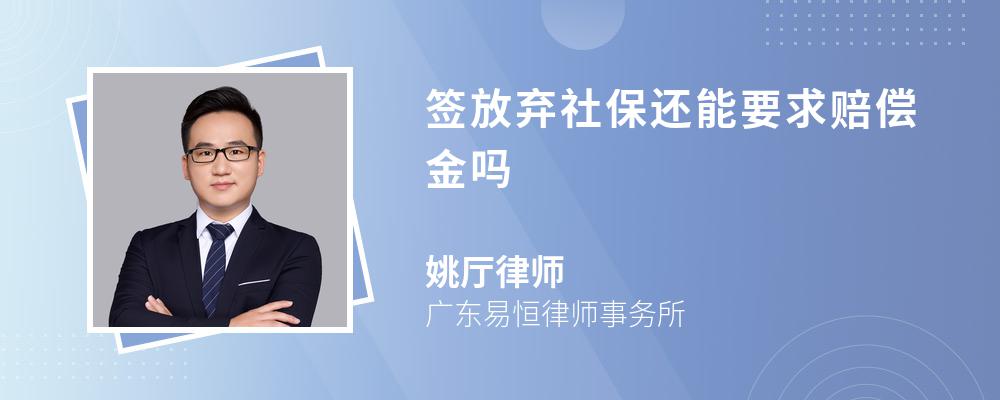 签放弃社保还能要求赔偿金吗