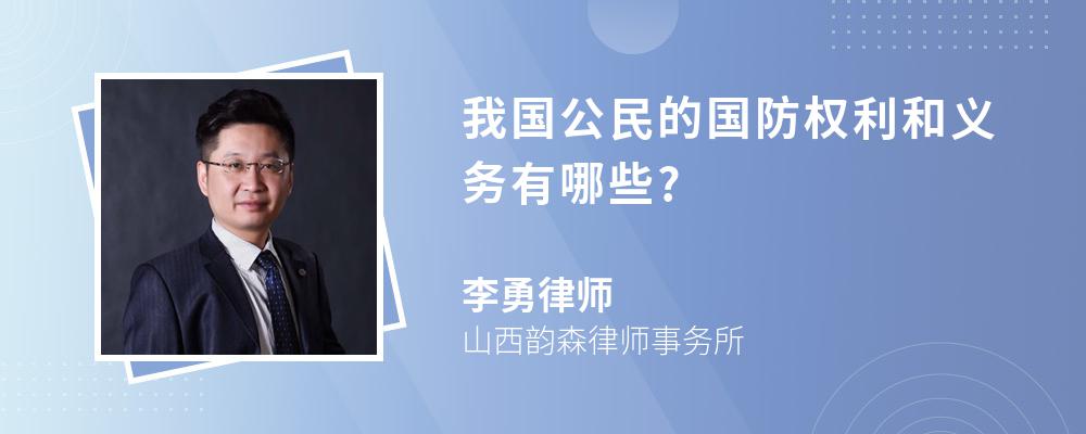 我国公民的国防权利和义务有哪些?