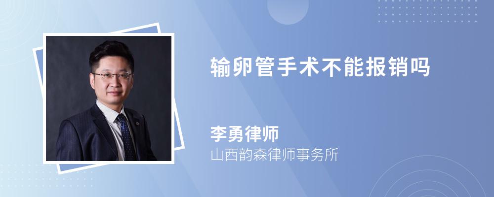 输卵管手术不能报销吗