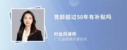 党龄超过50年有补贴吗